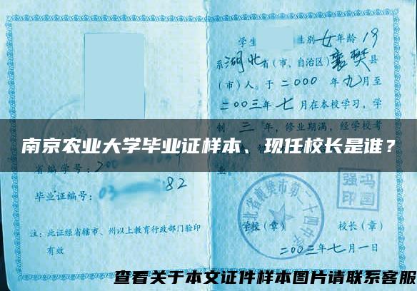 南京农业大学毕业证样本、现任校长是谁？