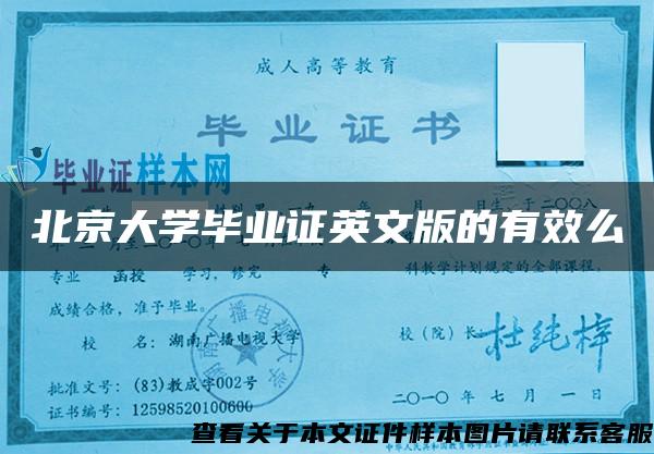 北京大学毕业证英文版的有效么