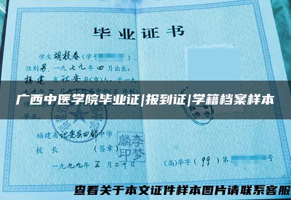 广西中医学院毕业证|报到证|学籍档案样本