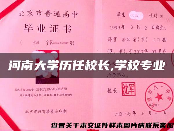 河南大学历任校长,学校专业