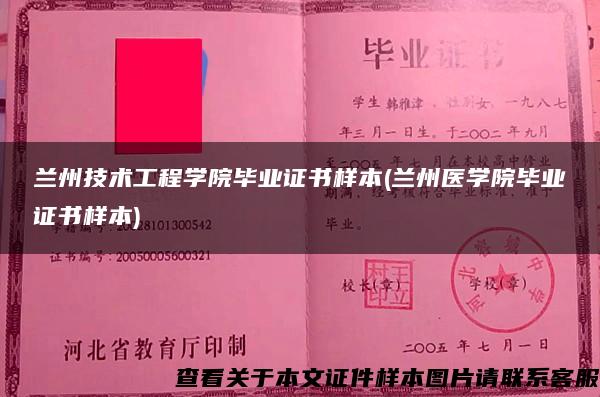 兰州技术工程学院毕业证书样本(兰州医学院毕业证书样本)