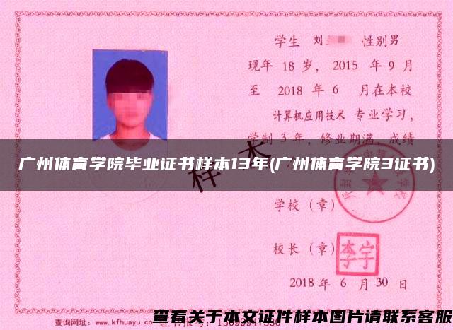 广州体育学院毕业证书样本13年(广州体育学院3证书)