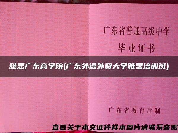 雅思广东商学院(广东外语外贸大学雅思培训班)