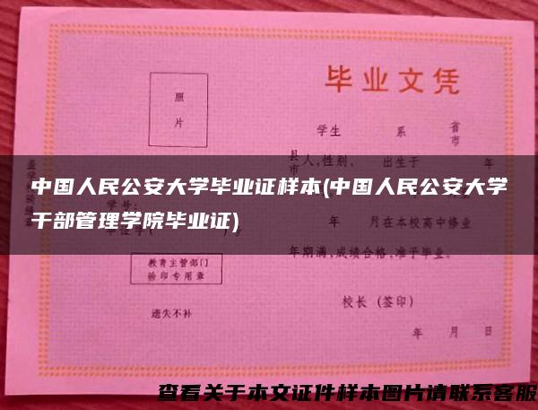 中国人民公安大学毕业证样本(中国人民公安大学干部管理学院毕业证)