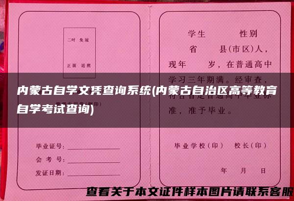 内蒙古自学文凭查询系统(内蒙古自治区高等教育自学考试查询)