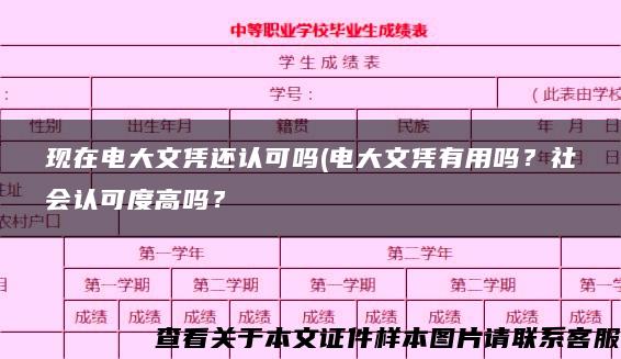 现在电大文凭还认可吗(电大文凭有用吗？社会认可度高吗？