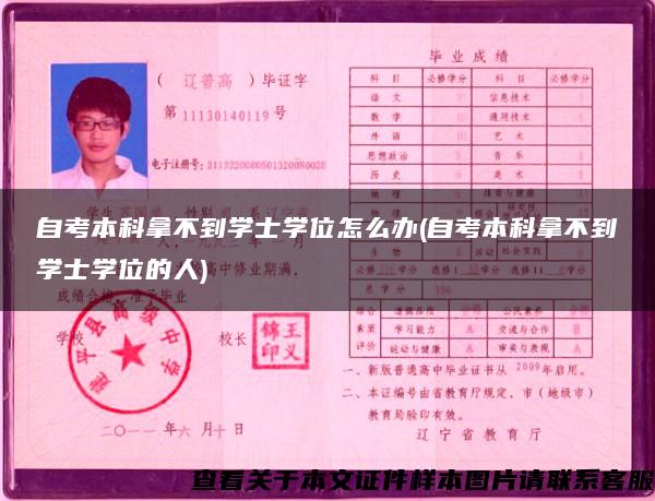 自考本科拿不到学士学位怎么办(自考本科拿不到学士学位的人)