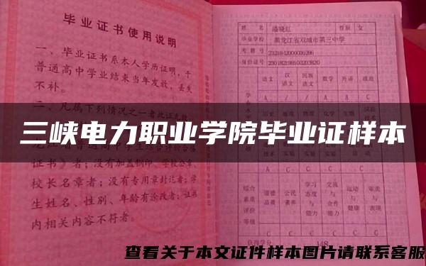 三峡电力职业学院毕业证样本