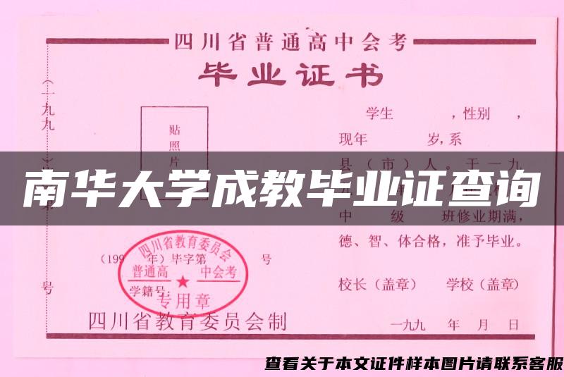 南华大学成教毕业证查询