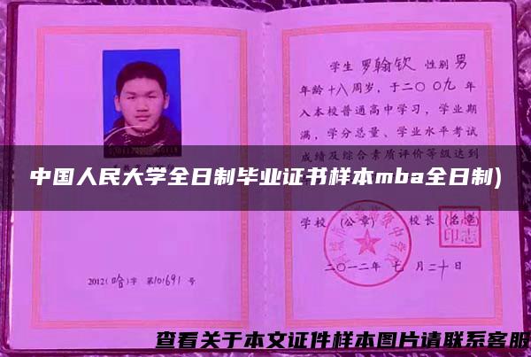 中国人民大学全日制毕业证书样本mba全日制)