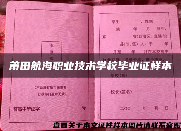 莆田航海职业技术学校毕业证样本