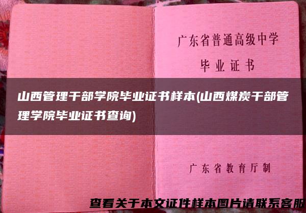 山西管理干部学院毕业证书样本(山西煤炭干部管理学院毕业证书查询)