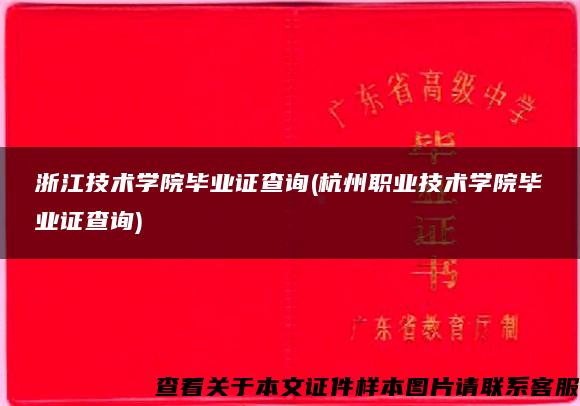 浙江技术学院毕业证查询(杭州职业技术学院毕业证查询)