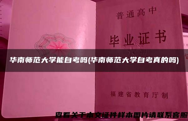 华南师范大学能自考吗(华南师范大学自考真的吗)