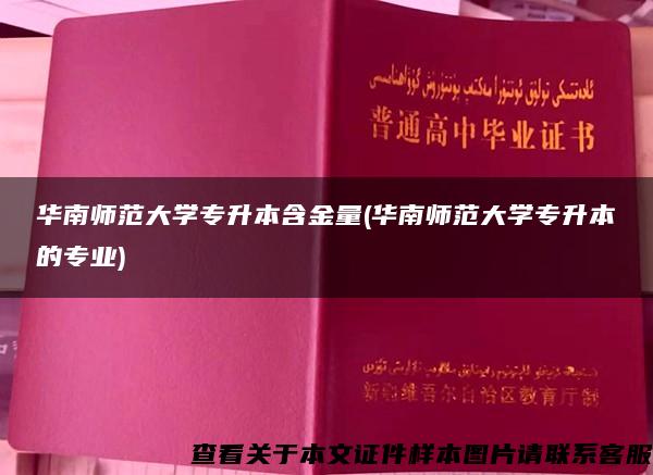 华南师范大学专升本含金量(华南师范大学专升本的专业)