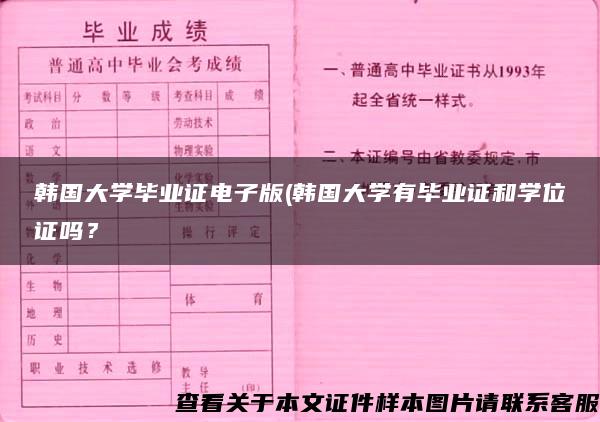 韩国大学毕业证电子版(韩国大学有毕业证和学位证吗？