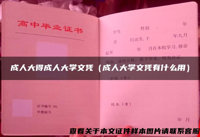 成人大得成人大学文凭（成人大学文凭有什么用）