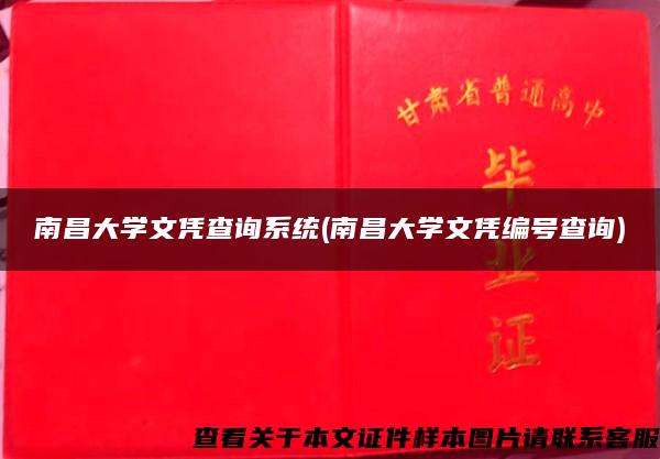 南昌大学文凭查询系统(南昌大学文凭编号查询)