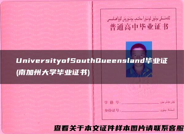 UniversityofSouthQueensland毕业证(南加州大学毕业证书)