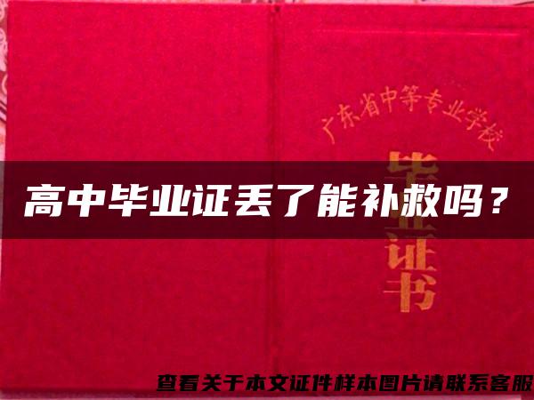 高中毕业证丢了能补救吗？