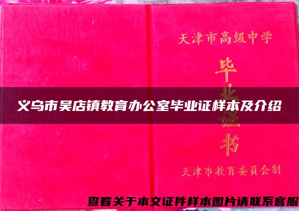 义乌市吴店镇教育办公室毕业证样本及介绍