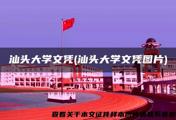 汕头大学文凭(汕头大学文凭图片)