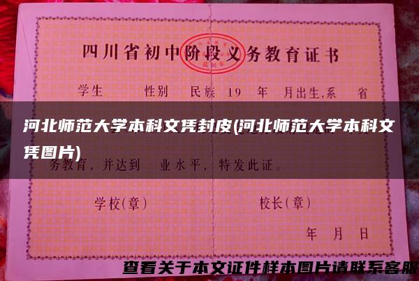 河北师范大学本科文凭封皮(河北师范大学本科文凭图片)