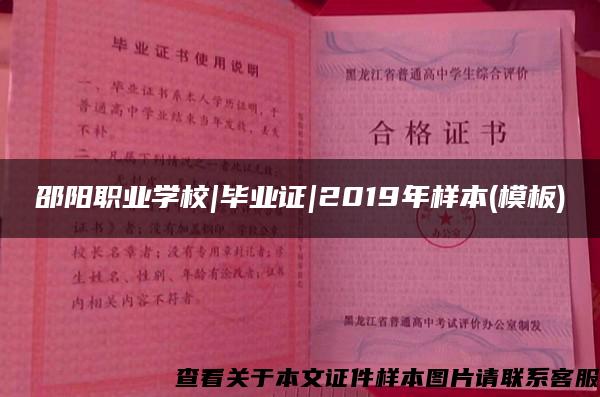 邵阳职业学校|毕业证|2019年样本(模板)