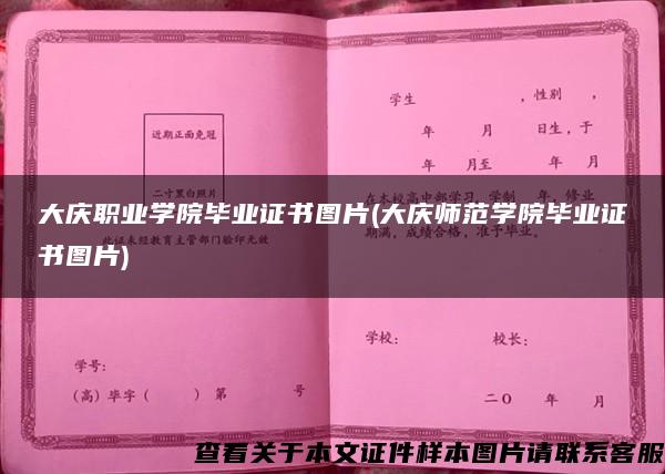 大庆职业学院毕业证书图片(大庆师范学院毕业证书图片)