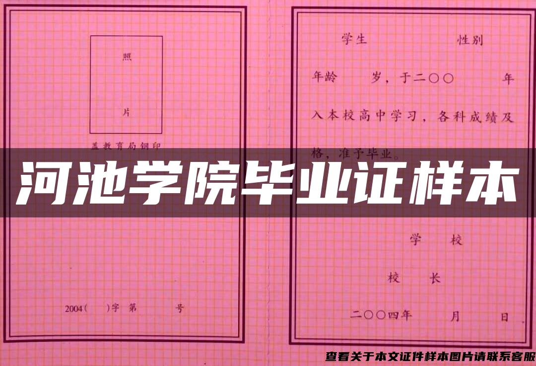 河池学院毕业证样本