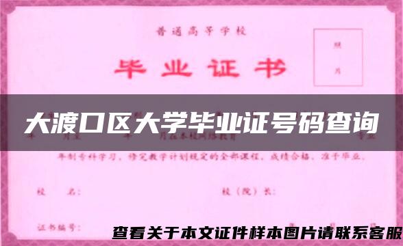 大渡口区大学毕业证号码查询