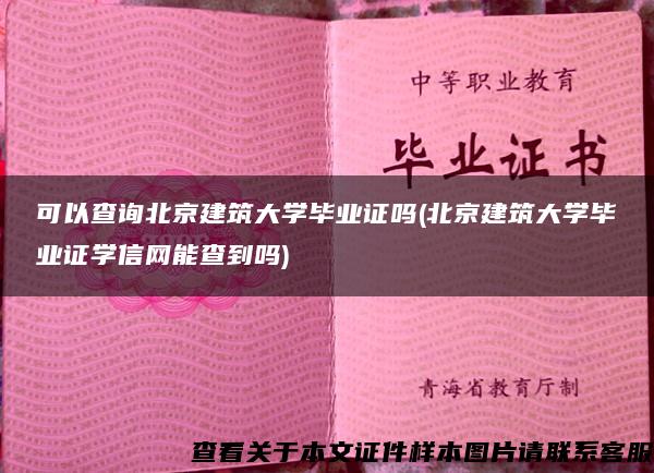 可以查询北京建筑大学毕业证吗(北京建筑大学毕业证学信网能查到吗)