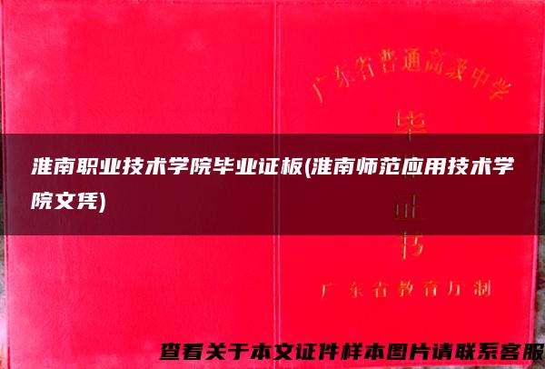 淮南职业技术学院毕业证板(淮南师范应用技术学院文凭)