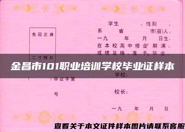 金昌市101职业培训学校毕业证样本