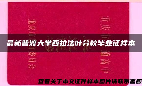 最新普渡大学西拉法叶分校毕业证样本