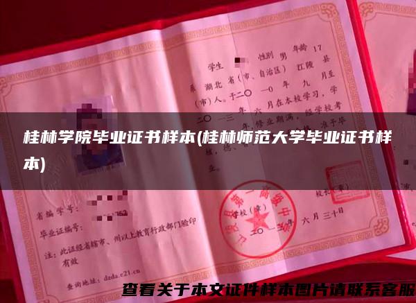 桂林学院毕业证书样本(桂林师范大学毕业证书样本)