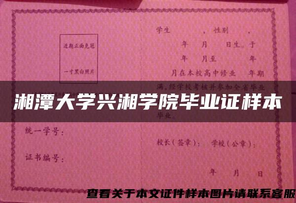 湘潭大学兴湘学院毕业证样本