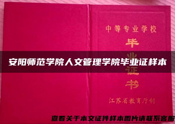 安阳师范学院人文管理学院毕业证样本