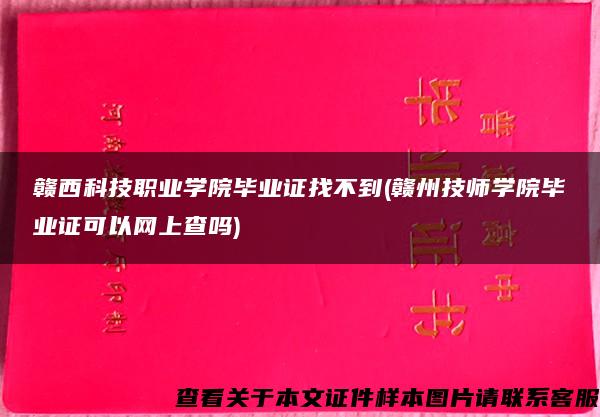 赣西科技职业学院毕业证找不到(赣州技师学院毕业证可以网上查吗)