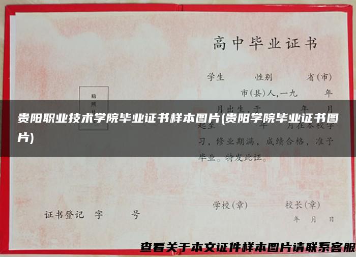 贵阳职业技术学院毕业证书样本图片(贵阳学院毕业证书图片)