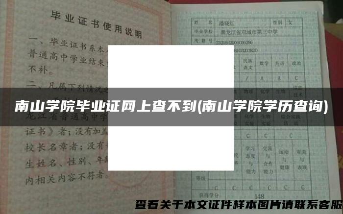 南山学院毕业证网上查不到(南山学院学历查询)