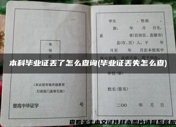 本科毕业证丢了怎么查询(毕业证丢失怎么查)