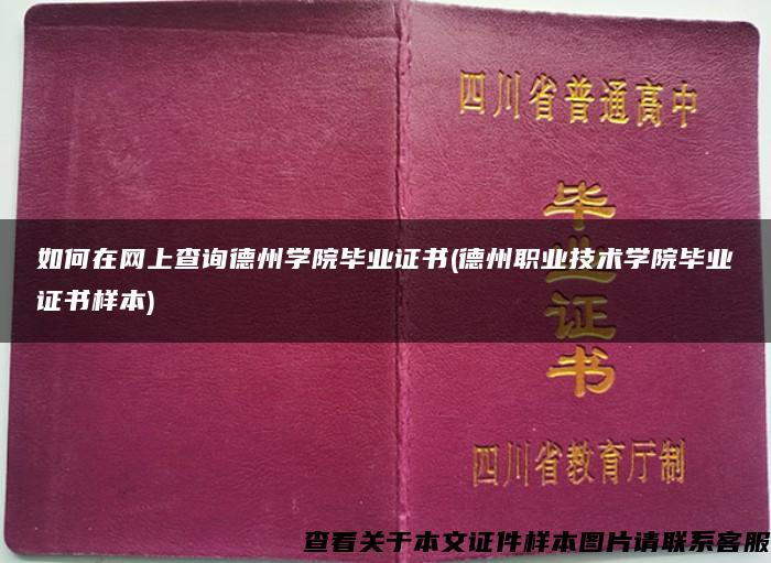 如何在网上查询德州学院毕业证书(德州职业技术学院毕业证书样本)