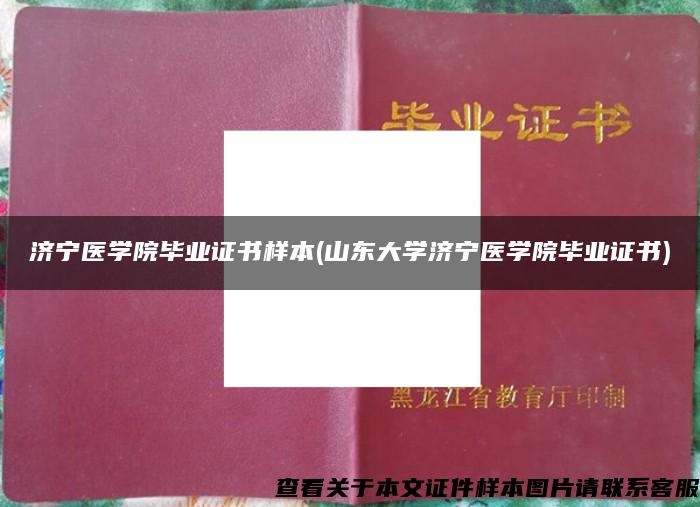 济宁医学院毕业证书样本(山东大学济宁医学院毕业证书)