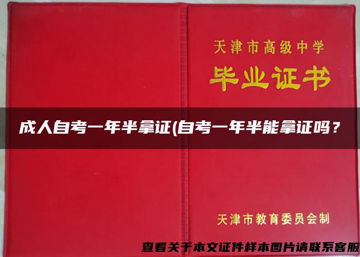 成人自考一年半拿证(自考一年半能拿证吗？