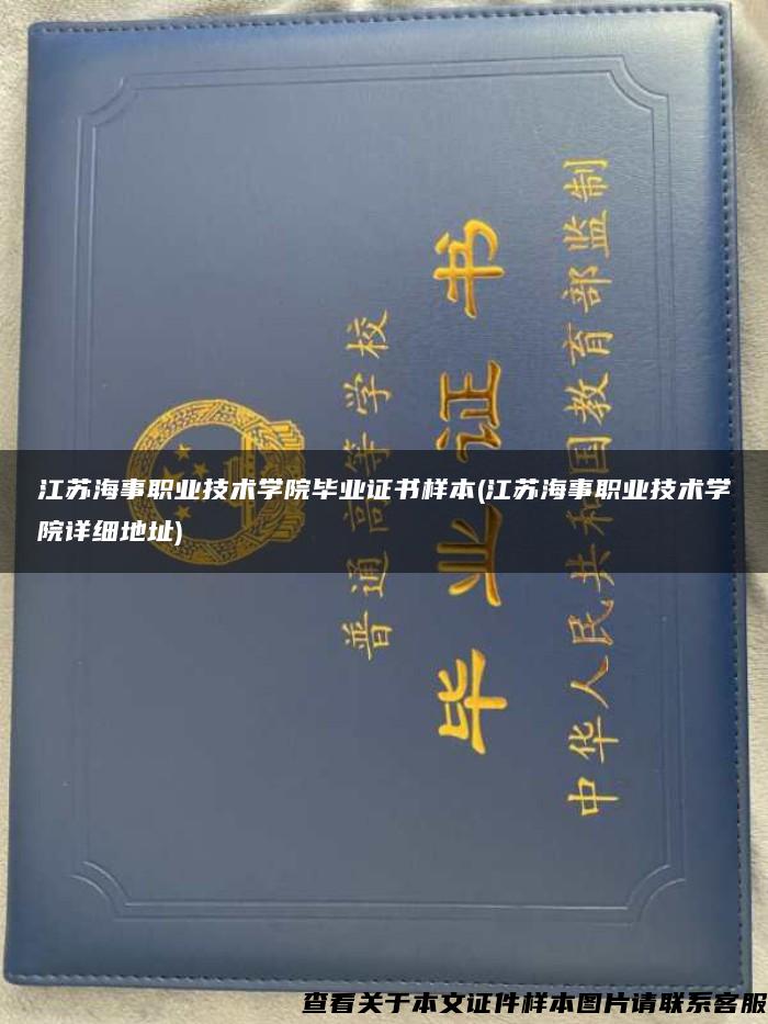 江苏海事职业技术学院毕业证书样本(江苏海事职业技术学院详细地址)