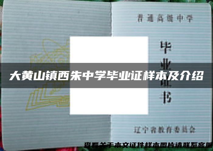 大黄山镇西朱中学毕业证样本及介绍