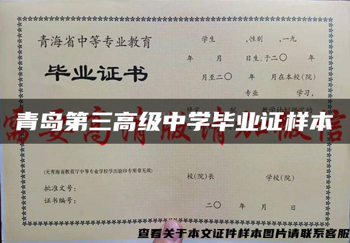 青岛第三高级中学毕业证样本