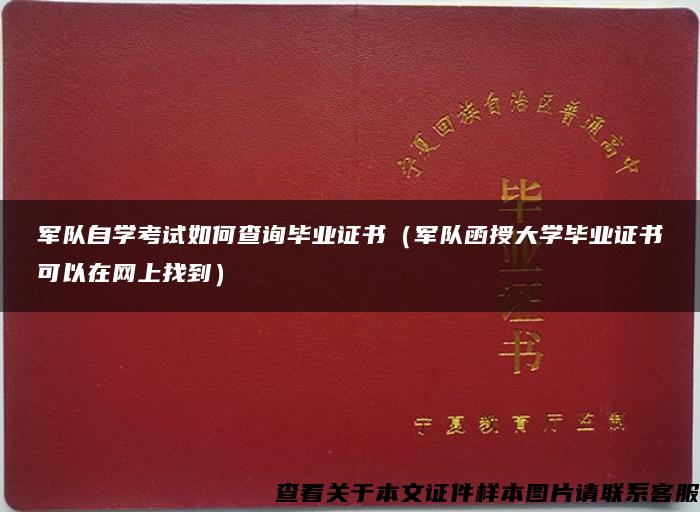 军队自学考试如何查询毕业证书（军队函授大学毕业证书可以在网上找到）