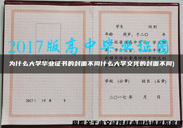 为什么大学毕业证书的封面不同什么大学文凭的封面不同)